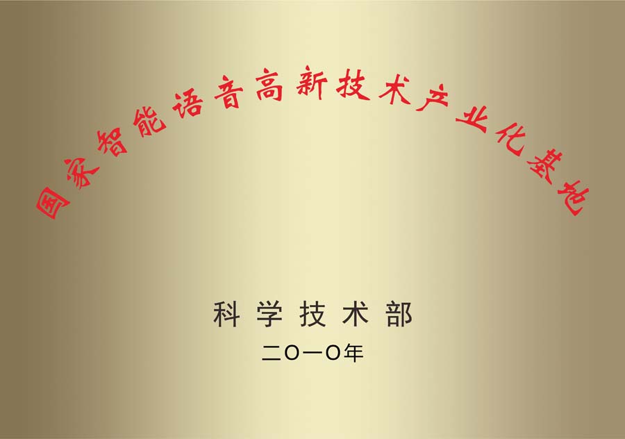 國(guó)家智能語(yǔ)音高新技術(shù)產(chǎn)業(yè)化基地