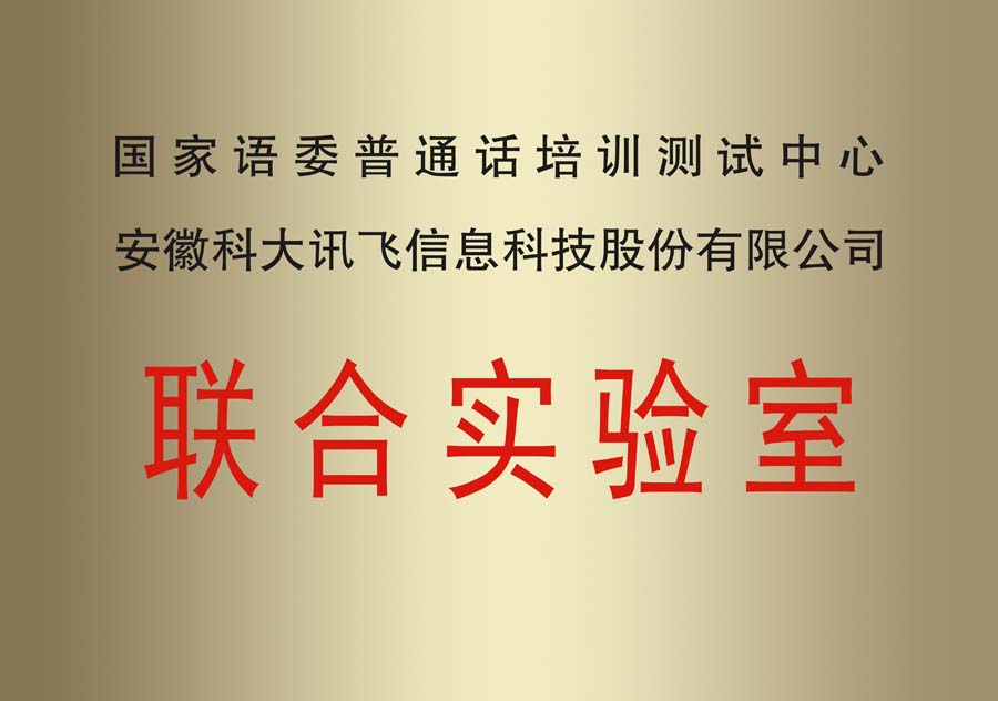國(guó)家語(yǔ)委聯(lián)合實(shí)驗(yàn)室